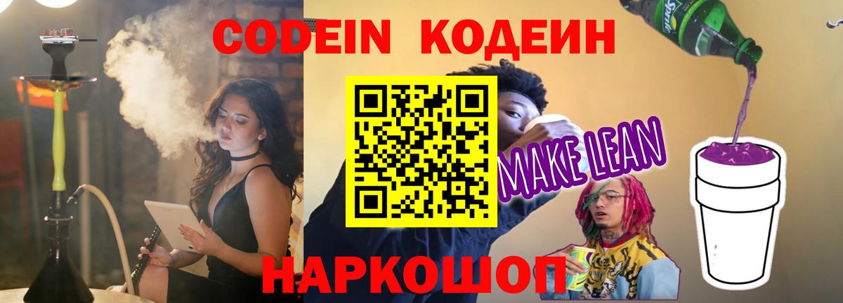 Кодеин Purple Drank Коломна